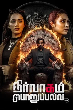 Nirvaagam Porupalla (2025) Hindi (MULTI AUDIO) – – HD Poster Download - filmyfly