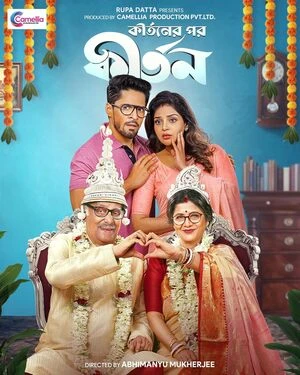 Kirtaner Por Kirtan 2026 Bengali Audio HD Poster Download - filmyfly